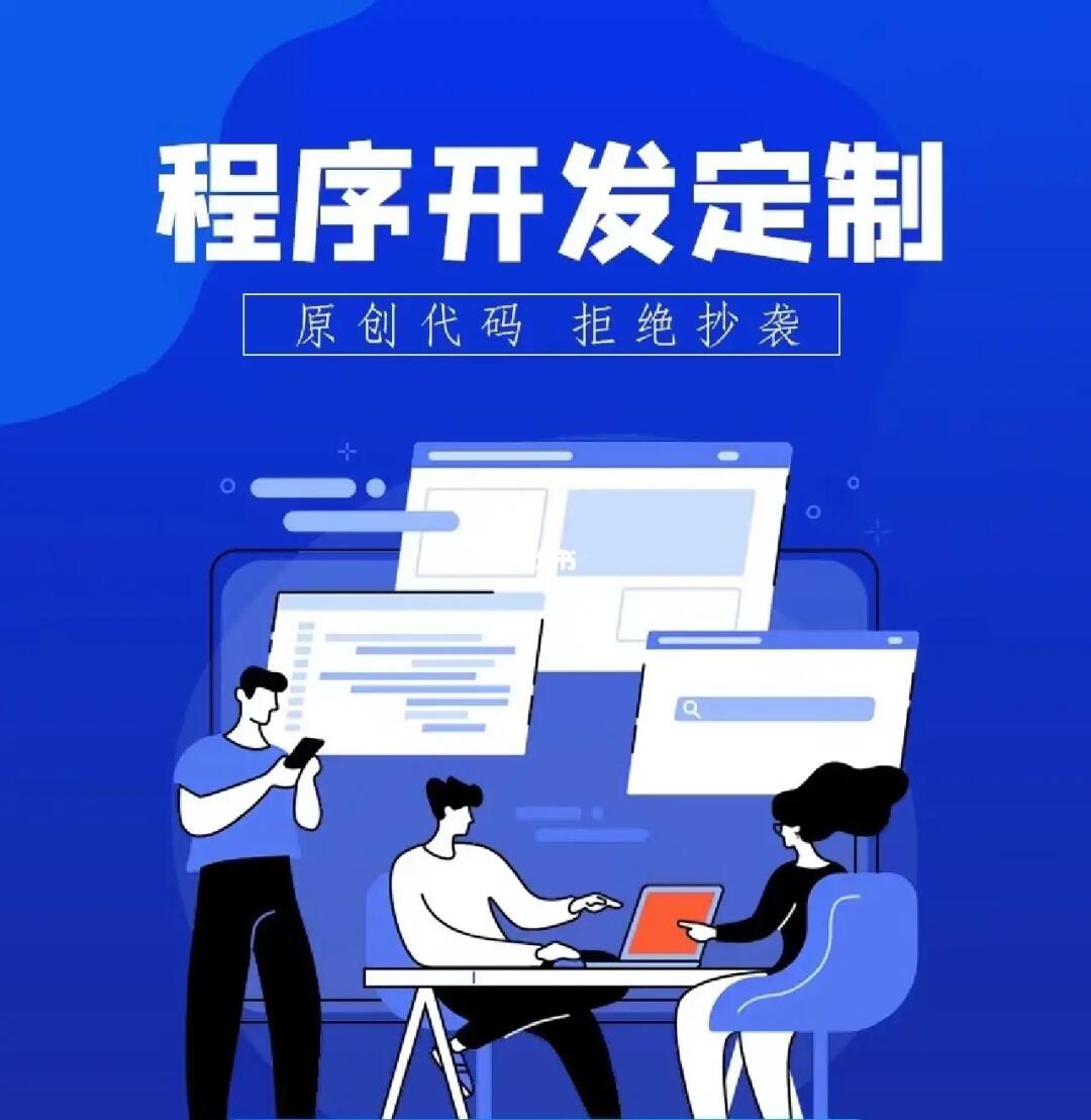 專業軟件開發與App小程序定制開發 賦能數字化時代的企業競爭力